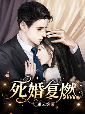 死婚复燃彦云客的结局
