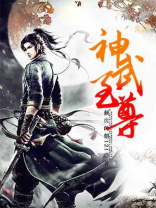 神武至尊女主角有几个
