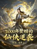 赘婿当道三千三有八十八章