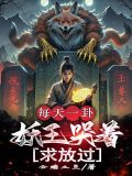 妖王每天都想与我结契免费
