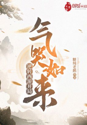 我美猴王逆转西游