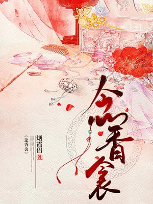 念香衾男主是谁
