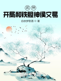 武神:开局和铁胆神侯交易作者:白衣梦歌酒