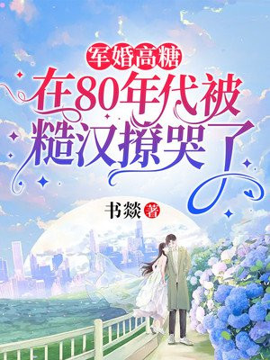军婚高糖:在80年代被糙汉撩哭了
