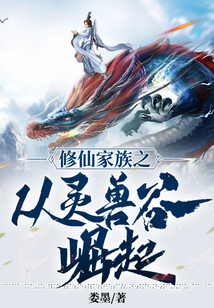 修仙家族从灵兽谷开始崛起笔趣阁