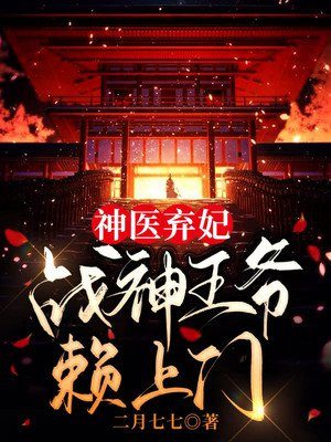 神医弃妃:战神王爷赖上门 小说