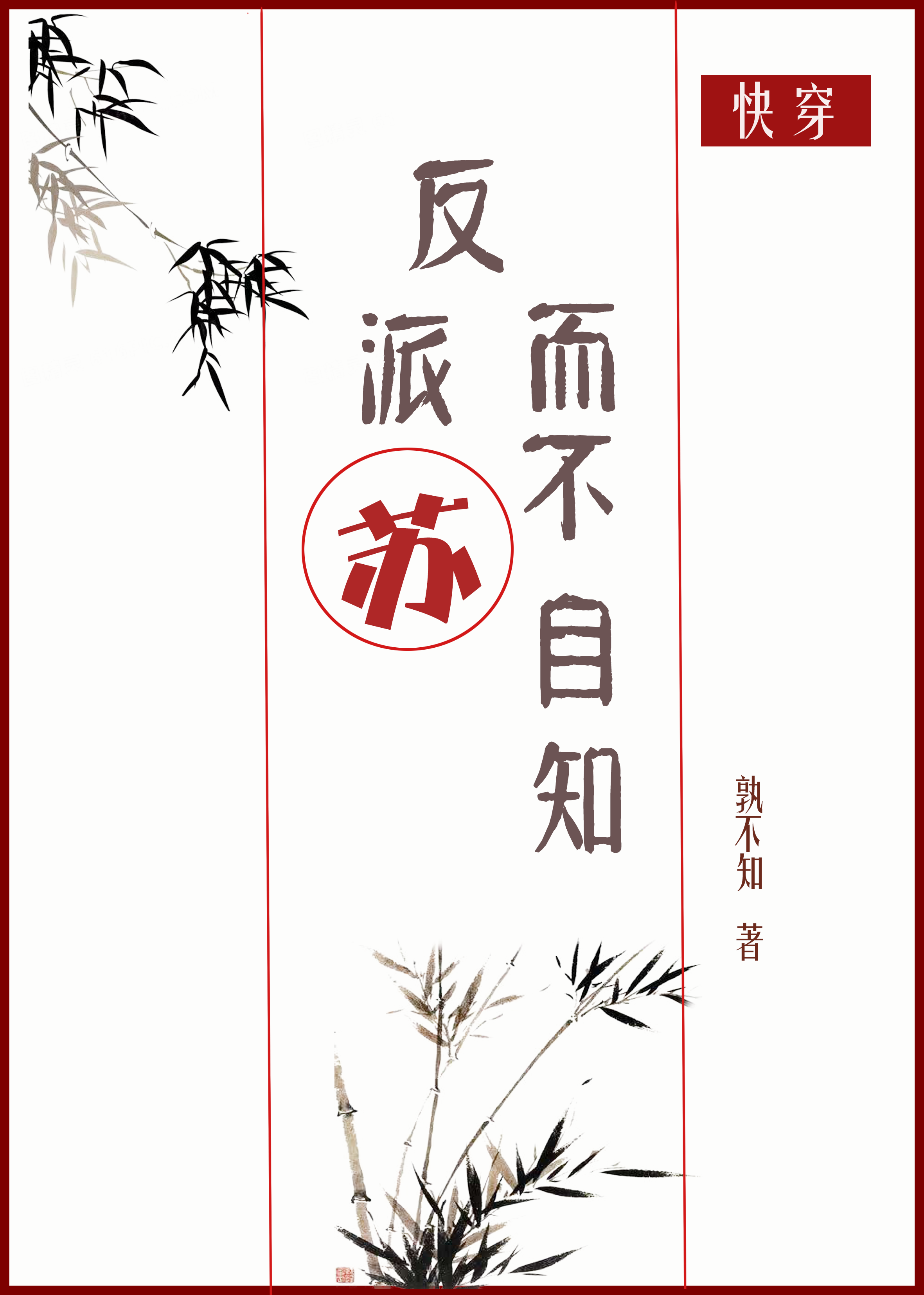 反派苏而不自知txt百度网盘