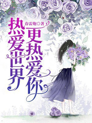 比热爱更热爱