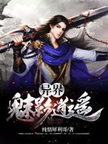 异界魅影逍遥全文阅读