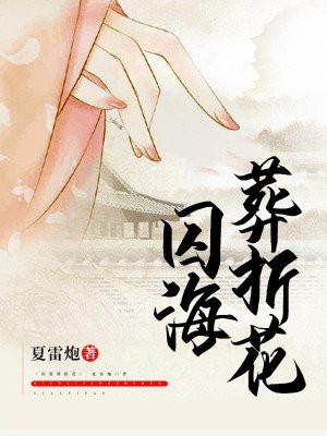囚海葬折花又名