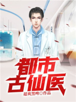 都市古仙医TXT下载