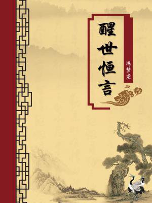 醒世恒言(无注释版)