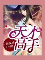 天才高手漫画