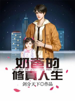 奶爸的修真人生张名扬几个女人