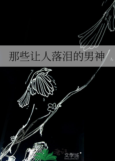那些让人落泪的男神祸水成灾小说