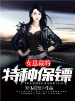 女总裁的特种保镖 天马星空