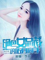 绝色总裁的贴身高手女主