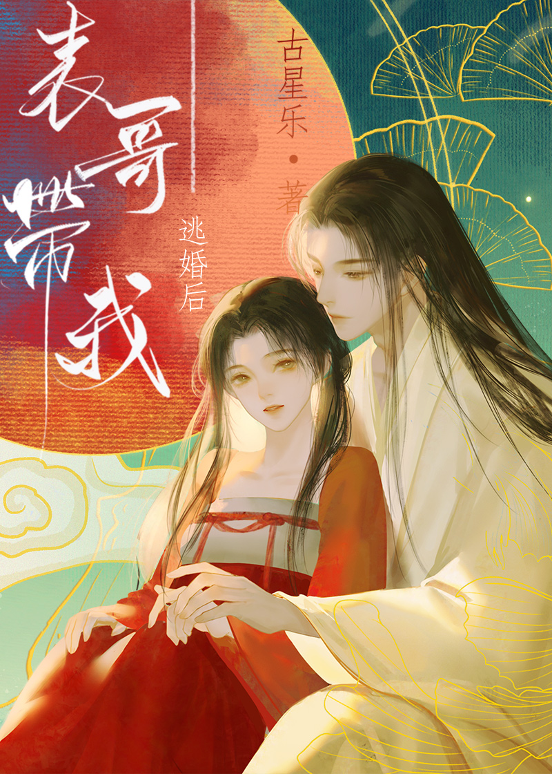 表哥带我逃婚后重生古星乐