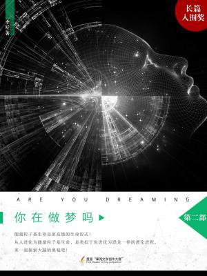 你在做梦的图片