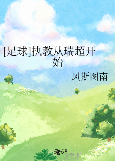 [足球]执教从瑞超开始TXT