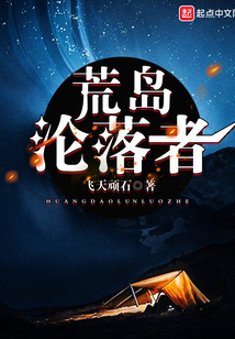 落魄荒岛