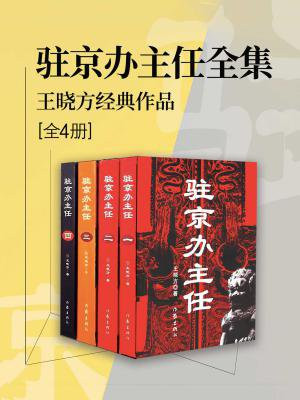 驻京办主任四免费阅读
