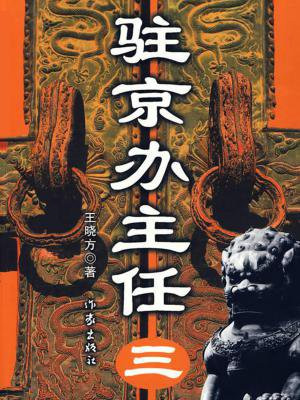 驻京办主任(三) 小说