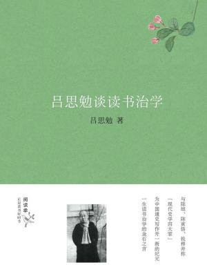 吕思勉谈读书治学读后感