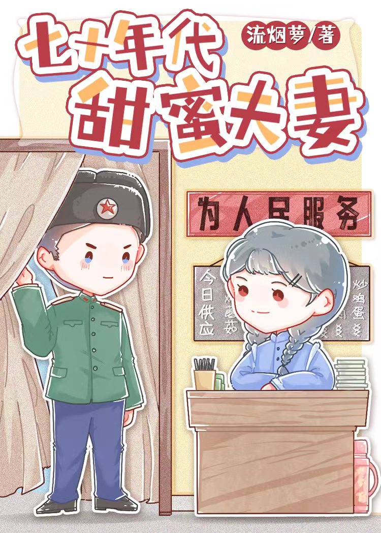 七十年代甜蜜夫妻 小说