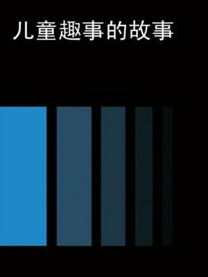 劳动趣事小故事20字