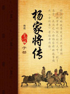 杨家将传说