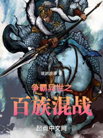 争霸异世之百族混战起点