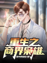 重生之商界枭雄小说