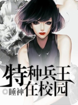 特种兵王在校园停更了