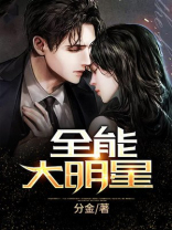 全能大明星TXT文本下载