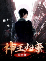 神王归来短剧