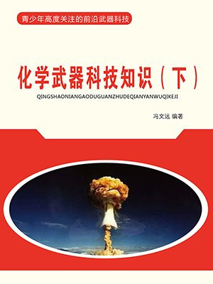 化学武器的种类有哪些