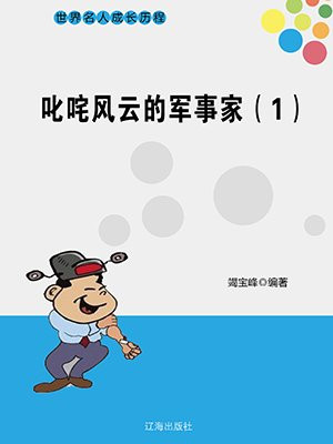 叱诧风云的将军
