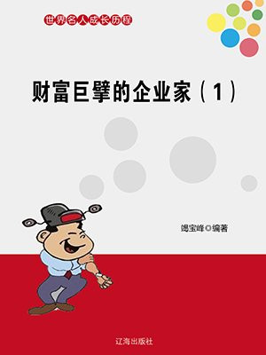 财富巨擘的企业家