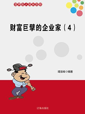 财富巨擘的企业家(二) 竭宝峰