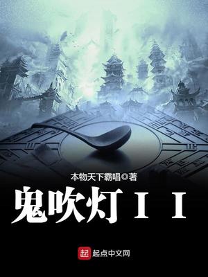 鬼吹灯之云南虫谷