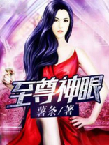 至尊神眼免费观看全集