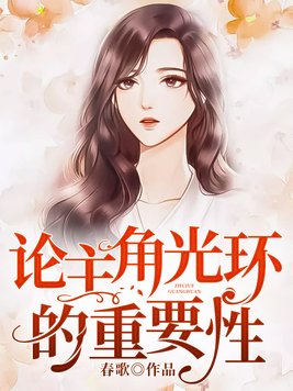 论主角光环的重要性TXT