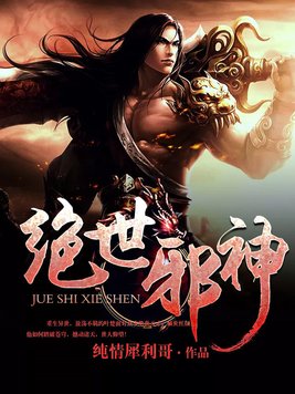 绝世邪神无删减全文免费阅读下载
