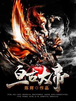 亘古大帝TXT下载