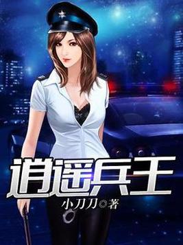 逍遥兵王全文阅读