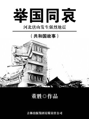 年河北唐山发生7.8级强烈地震