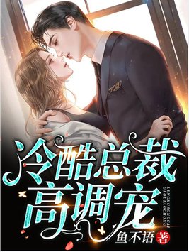 冷酷总裁高调宠 鱼不语