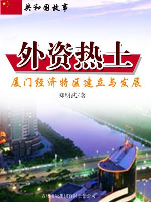 厦门经济特区成立时间几月几号