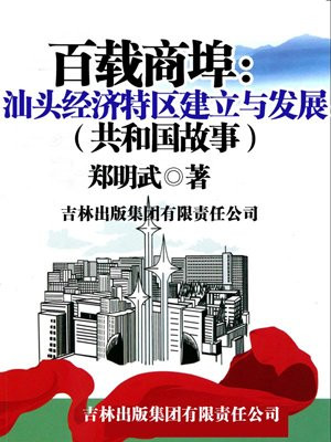 建立四十周年汕头经济特区